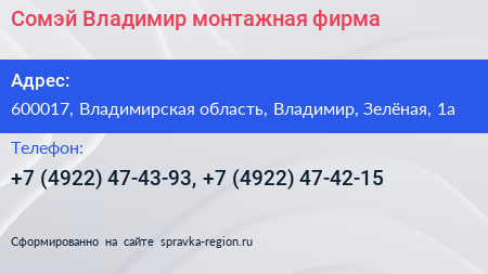 Сомэй Владимир монтажная фирма - визитка