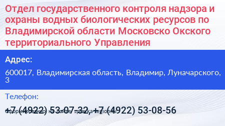 Отдел государственного контроля надзора и охраны водных биологических ресурсов по Владимирской области Московско Окского территориального Управления - визитка