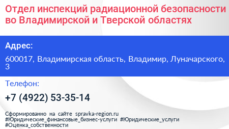 Отдел инспекций радиационной безопасности во Владимирской и Тверской областях - визитка
