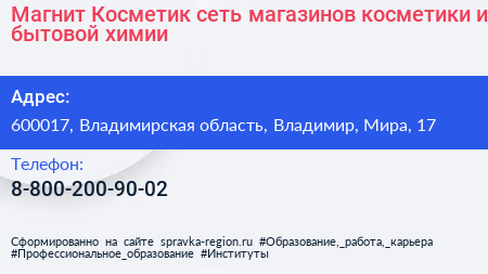 Магнит Косметик сеть магазинов косметики и бытовой химии - визитка