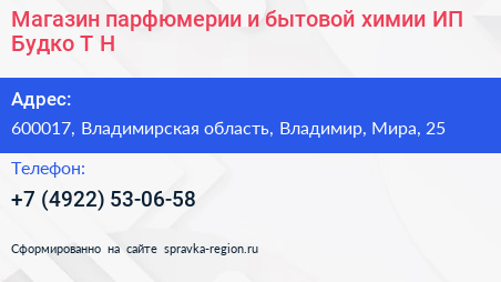 Магазин парфюмерии и бытовой химии ИП Будко Т Н  - визитка