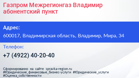 Газпром Межрегионгаз Владимир абонентский пункт - визитка