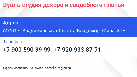 Вуаль студия декора и свадебного платья - визитка