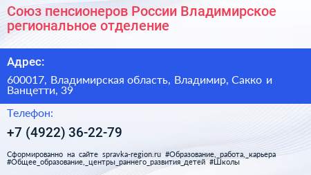 Союз пенсионеров России Владимирское региональное отделение - визитка