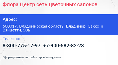 Флора Центр сеть цветочных салонов - визитка