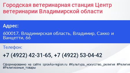 Городская ветеринарная станция Центр ветеринарии Владимирской области - визитка