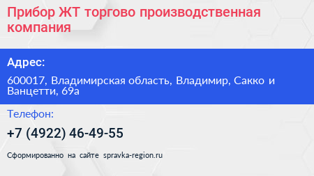 Прибор ЖТ торгово производственная компания - визитка