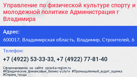 Управление по физической культуре спорту и молодежной политике Администрация г Владимира - визитка