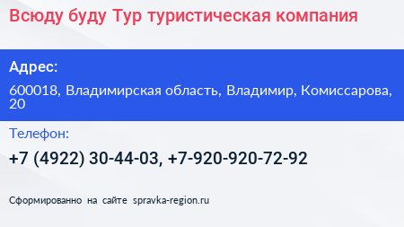 Всюду буду Тур туристическая компания - визитка