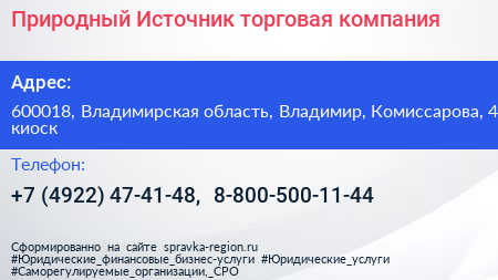 Природный Источник торговая компания - визитка