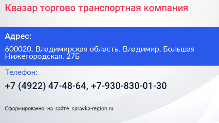 Квазар торгово транспортная компания - визитка