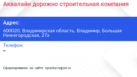 Аквалайн дорожно строительная компания - визитка