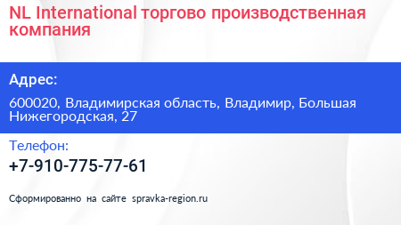 NL International торгово производственная компания - визитка