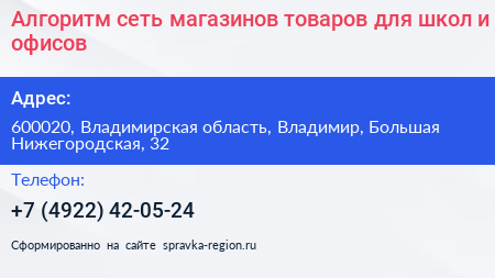 Алгоритм сеть магазинов товаров для школ и офисов - визитка