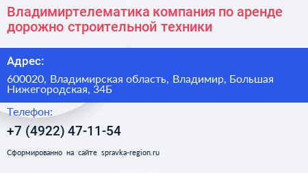 Владимиртелематика компания по аренде дорожно строительной техники - визитка