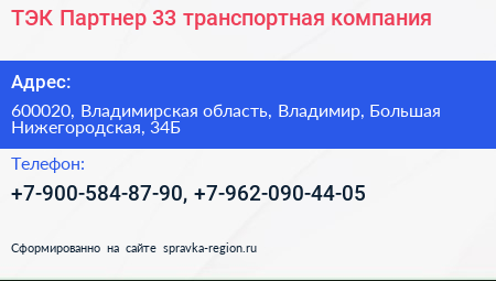 ТЭК Партнер 33 транспортная компания - визитка