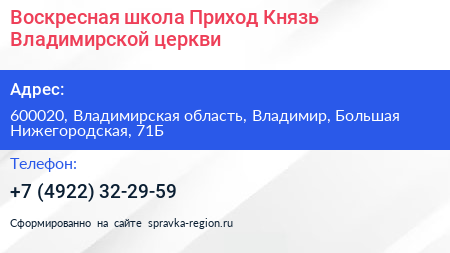 Воскресная школа Приход Князь Владимирской церкви - визитка