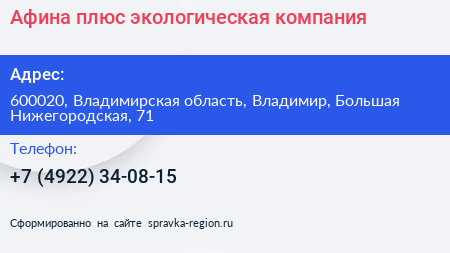 Афина плюс экологическая компания - визитка