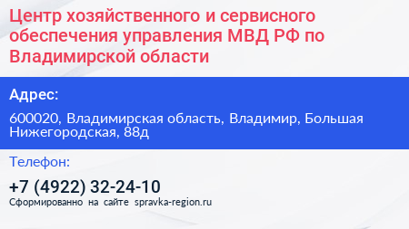 Центр хозяйственного и сервисного обеспечения управления МВД РФ по Владимирской области - визитка