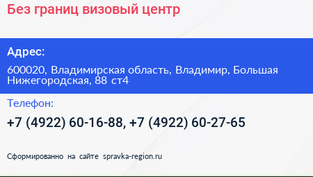 Без границ визовый центр - визитка