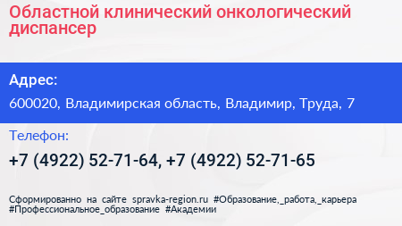 Областной клинический онкологический диспансер - визитка