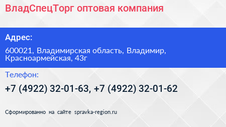 ВладСпецТорг оптовая компания - визитка