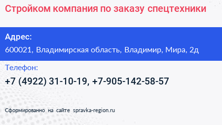 Стройком компания по заказу спецтехники - визитка