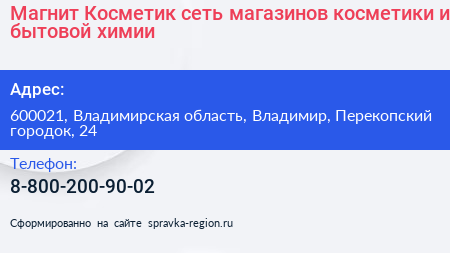 Магнит Косметик сеть магазинов косметики и бытовой химии - визитка