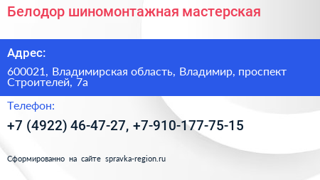 Белодор шиномонтажная мастерская - визитка