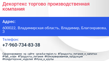 Нажмите, чтобы скачать визитку Декортекс торгово производственная компания - визитка