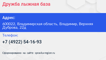 Дружба лыжная база - визитка
