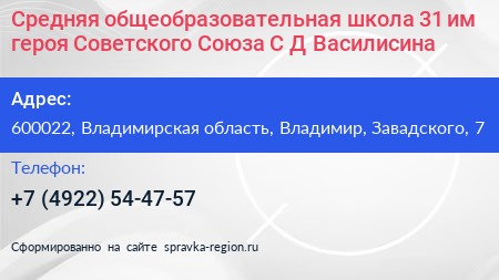 Средняя общеобразовательная школа 31 им героя Советского Союза С Д Василисина - визитка