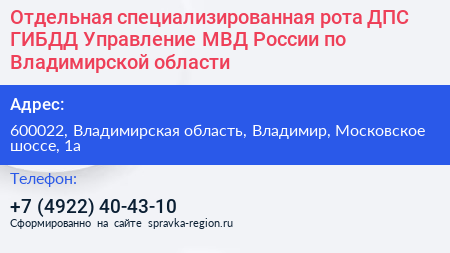 Отдельная специализированная рота ДПС ГИБДД Управление МВД России по Владимирской области - визитка