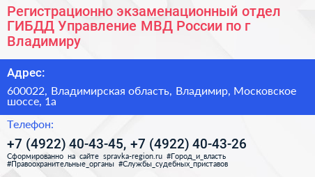 Регистрационно экзаменационный отдел ГИБДД Управление МВД России по г Владимиру - визитка