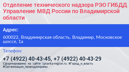 Отделение технического надзора РЭО ГИБДД Управление МВД России по Владимирской области - визитка