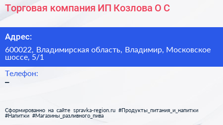 Торговая компания ИП Козлова О С  - визитка