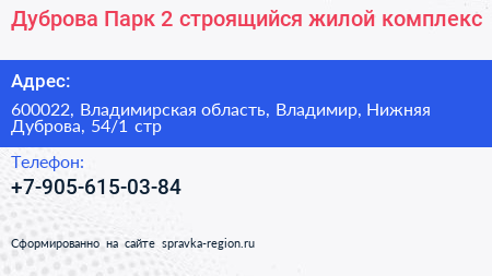 Дуброва Парк 2 строящийся жилой комплекс - визитка