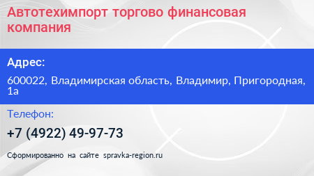 Автотехимпорт торгово финансовая компания - визитка