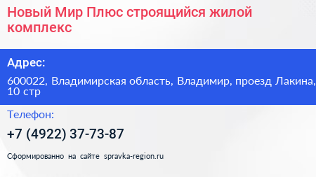 Новый Мир Плюс строящийся жилой комплекс - визитка