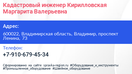 Кадастровый инженер Кирилловская Маргарита Валерьевна - визитка