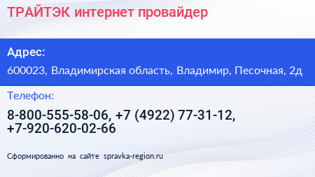 ТРАЙТЭК интернет провайдер - визитка