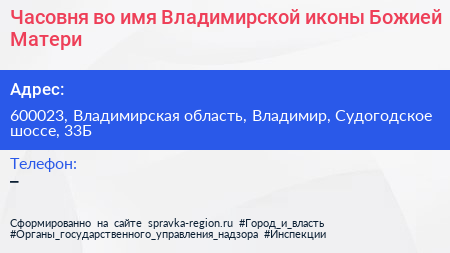 Часовня во имя Владимирской иконы Божией Матери - визитка