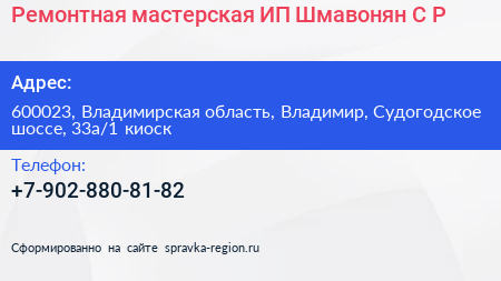 Ремонтная мастерская ИП Шмавонян С Р  - визитка