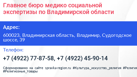 Главное бюро медико социальной экспертизы по Владимирской области - визитка