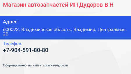 Магазин автозапчастей ИП Дудоров В Н  - визитка