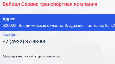 Байкал Сервис транспортная компания - визитка