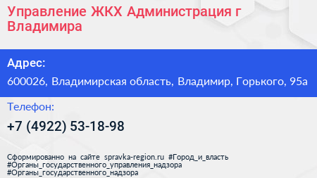 Управление ЖКХ Администрация г Владимира - визитка