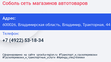 Соболь сеть магазинов автотоваров - визитка