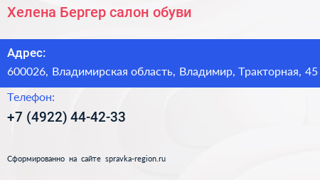 Хелена Бергер салон обуви - визитка