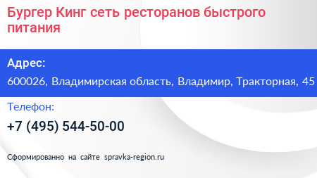 Бургер Кинг сеть ресторанов быстрого питания - визитка
